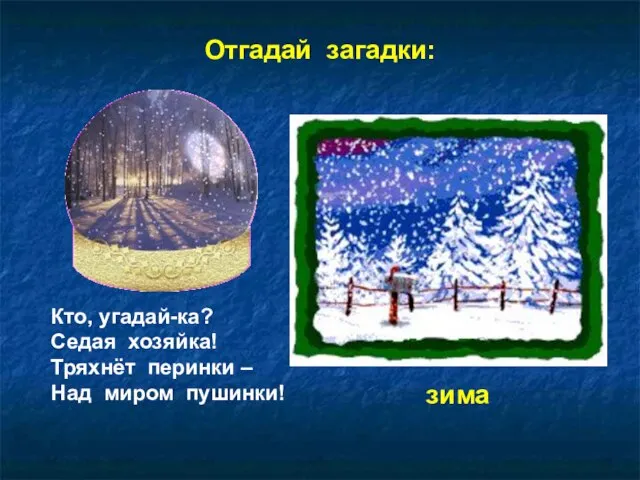 Кто, угадай-ка? Седая хозяйка! Тряхнёт перинки – Над миром пушинки! зима Отгадай загадки: