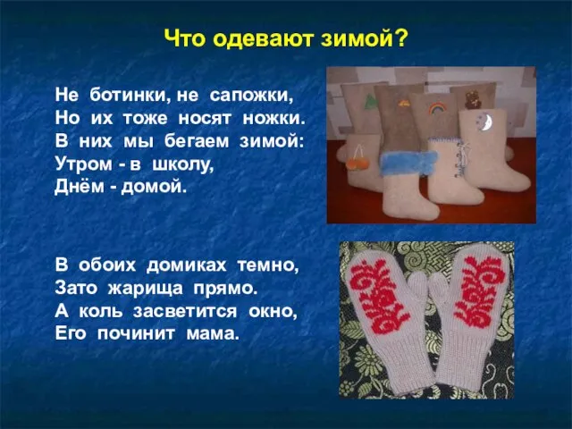 Что одевают зимой? Не ботинки, не сапожки, Но их тоже носят