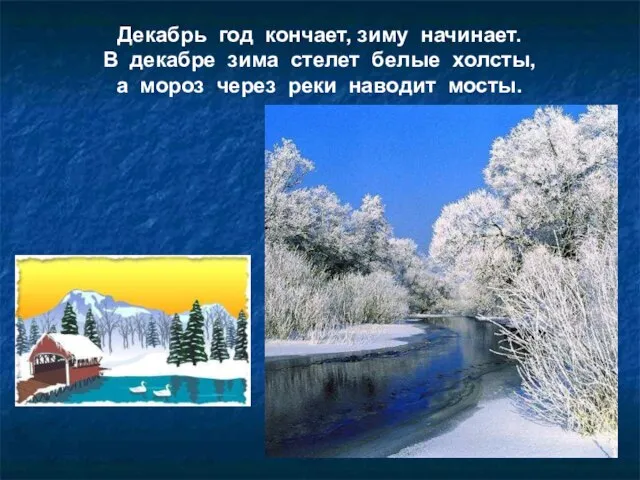 Декабрь год кончает, зиму начинает. В декабре зима стелет белые холсты,