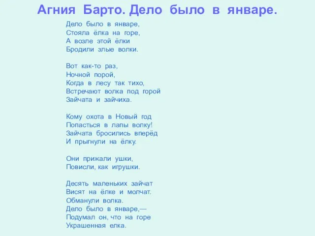 Агния Барто. Дело было в январе. Дело было в январе, Стояла