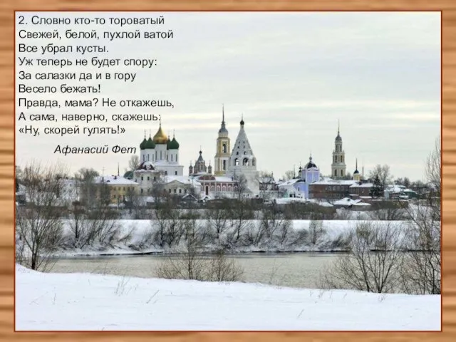 2. Словно кто-то тороватый Свежей, белой, пухлой ватой Все убрал кусты.