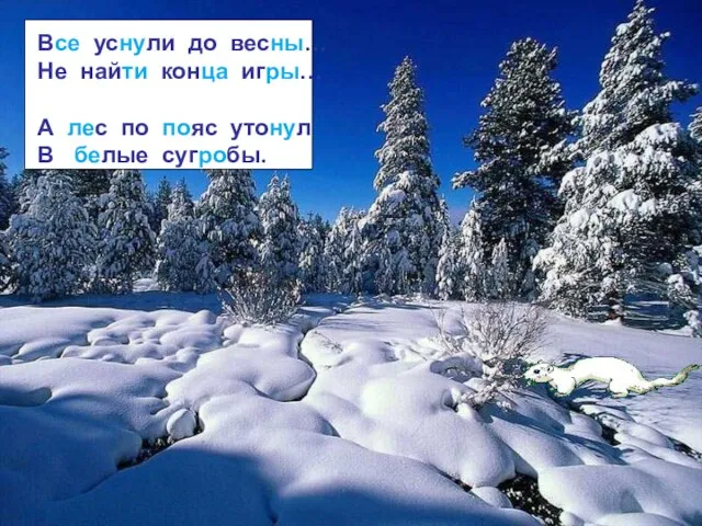 Все уснули до весны… Не найти конца игры… А лес по пояс утонул В белые сугробы.