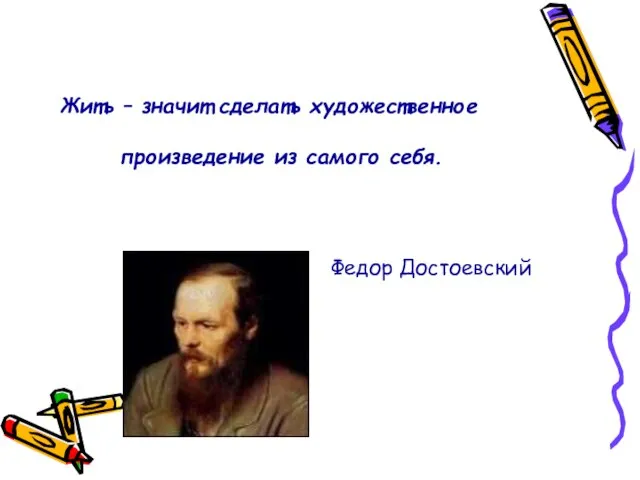 Жить – значит сделать художественное произведение из самого себя. Федор Достоевский