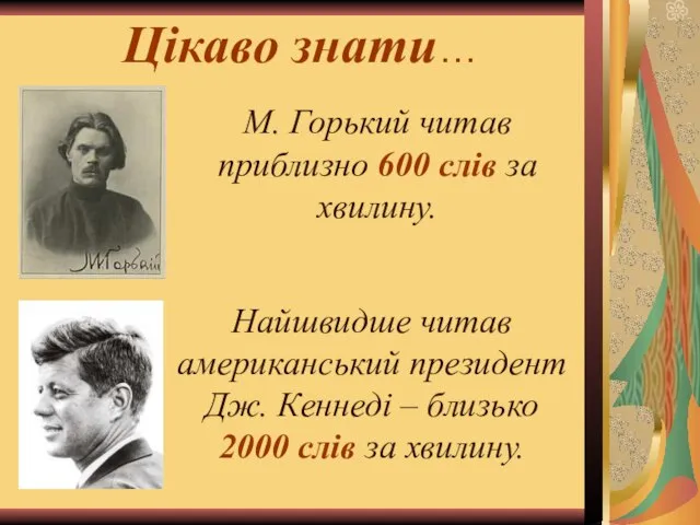 Цікаво знати… М. Горький читав приблизно 600 слів за хвилину. Найшвидше