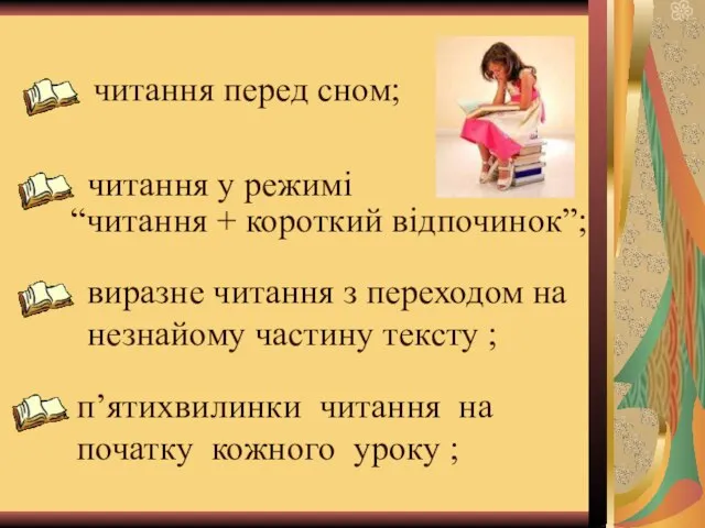 читання перед сном; читання у режимі виразне читання з переходом на