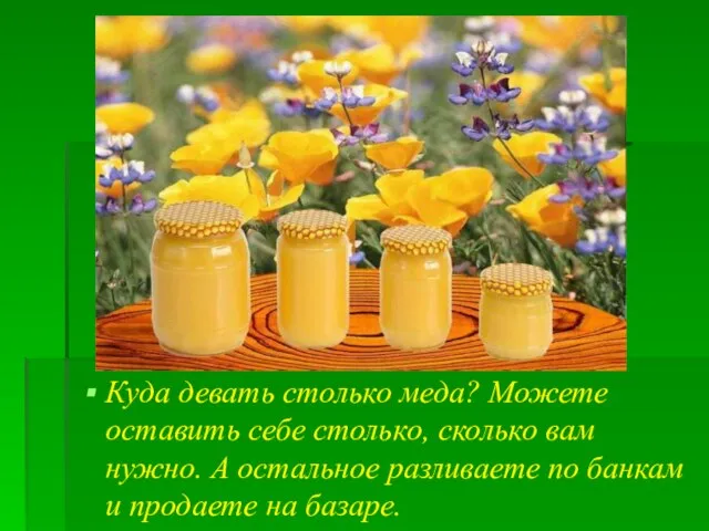 Куда девать столько меда? Можете оставить себе столько, сколько вам нужно.