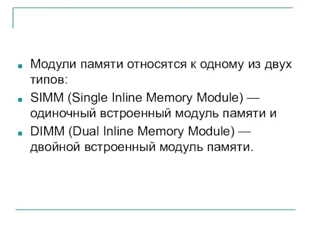 Модули памяти относятся к одному из двух типов: SIMM (Single Inline