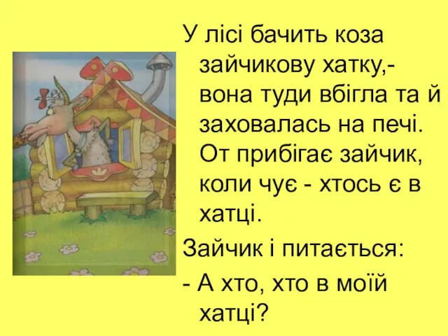 У лісі бачить коза зайчикову хатку,- вона туди вбігла та й