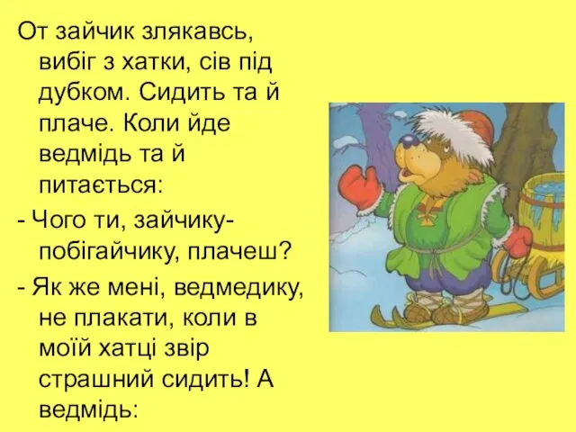 От зайчик злякавсь, вибіг з хатки, сів під дубком. Сидить та