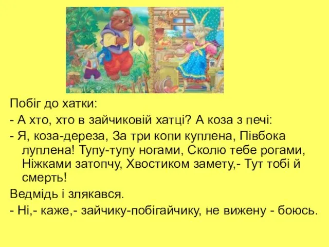 Побіг до хатки: - А хто, хто в зайчиковій хатці? А