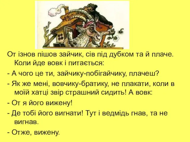 От ізнов пішов зайчик, сів під дубком та й плаче. Коли