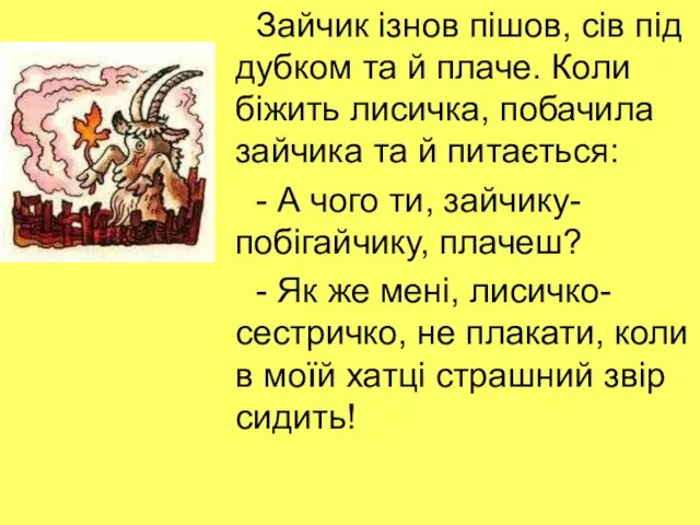 Зайчик ізнов пішов, сів під дубком та й плаче. Коли біжить