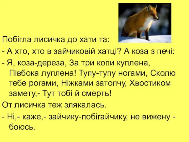 Побігла лисичка до хати та: - А хто, хто в зайчиковій