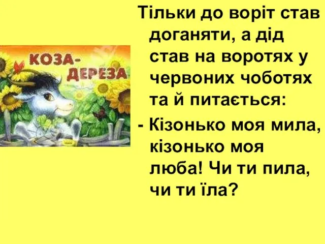 Тільки до воріт став доганяти, а дід став на воротях у