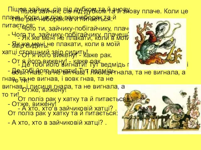 Пішов зайчик, сів під дубком та й знову плаче. Коли це