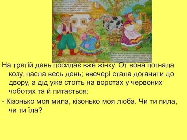 На третій день посилає вже жінку. От вона погнала козу, пасла