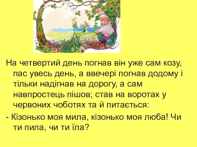 На четвертий день погнав він уже сам козу, пас увесь день,