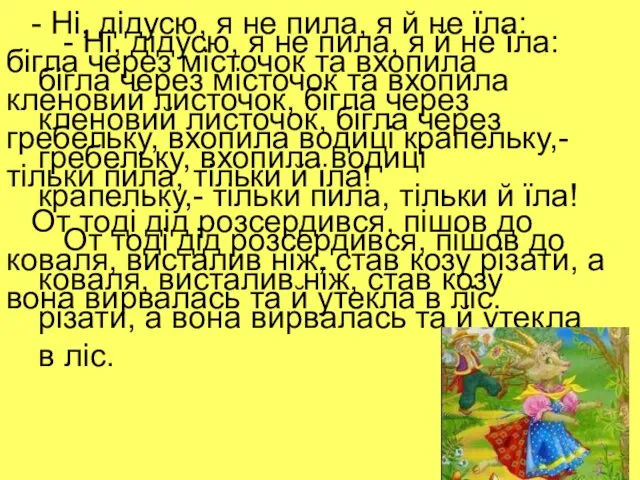 - Ні, дідусю, я не пила, я й не їла: бігла