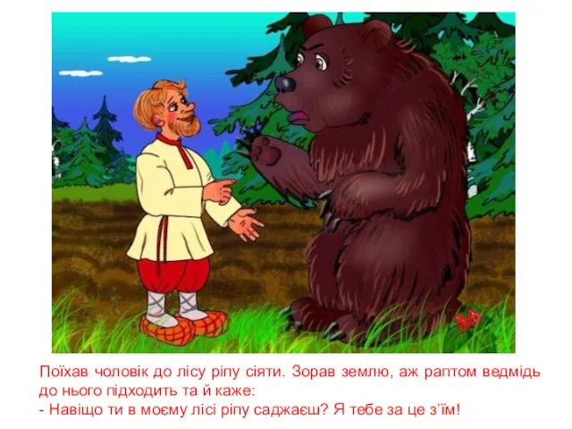 Поїхав чоловік до лісу ріпу сіяти. Зорав землю, аж раптом ведмідь