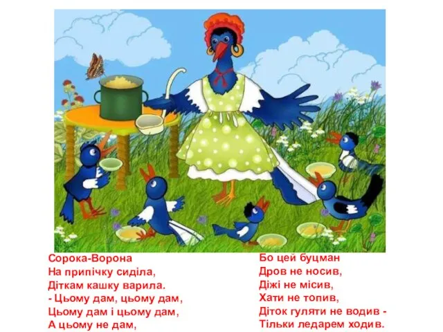 Сорока-Ворона На припічку сиділа, Діткам кашку варила. - Цьому дам, цьому