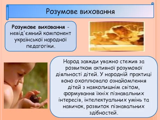 Розумове виховання Розумове виховання - невід'ємний компонент української народної педагогіки. Народ