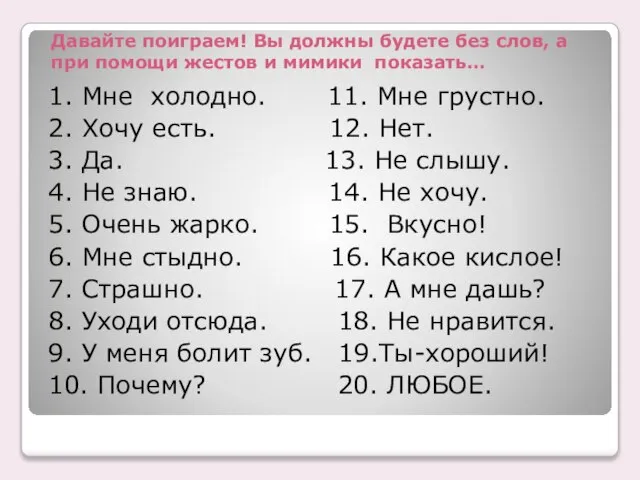 Давайте поиграем! Вы должны будете без слов, а при помощи жестов