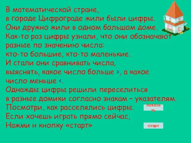 В математической стране, в городе Цифрограде жили были цифры. Они дружно