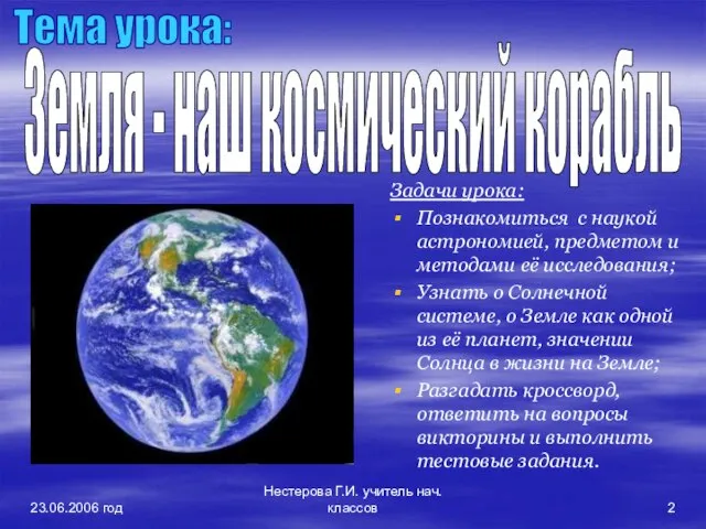 23.06.2006 год Нестерова Г.И. учитель нач.классов Земля - наш космический корабль