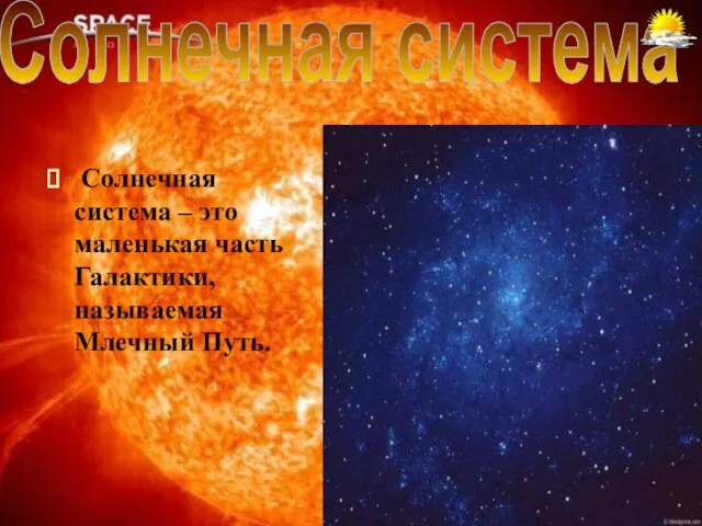 23.06.2006 год Нестерова Г.И. учитель нач.классов Солнце – одна из звёзд