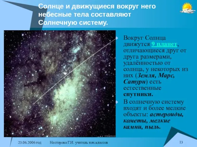 23.06.2006 год Нестерова Г.И. учитель нач.классов Солнце и движущиеся вокруг него