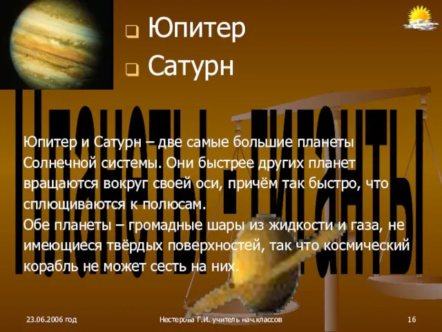 23.06.2006 год Нестерова Г.И. учитель нач.классов Юпитер Сатурн Планеты - гиганты