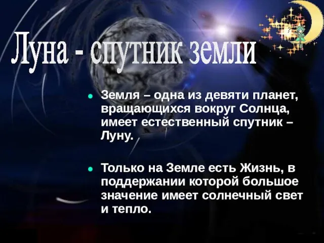 Земля – одна из девяти планет, вращающихся вокруг Солнца, имеет естественный