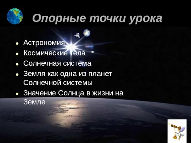 23.06.2006 год Нестерова Г.И. учитель нач.классов Опорные точки урока Астрономия Космические