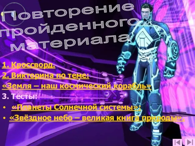 23.06.2006 год Нестерова Г.И. учитель нач.классов Повторение пройденного материала 1. Кроссворд.