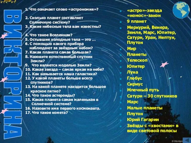 «астро»-звезда «номос»-закон 9 планет Меркурий, Венера, Земля, Марс, Юпитер, Сатурн, Уран,