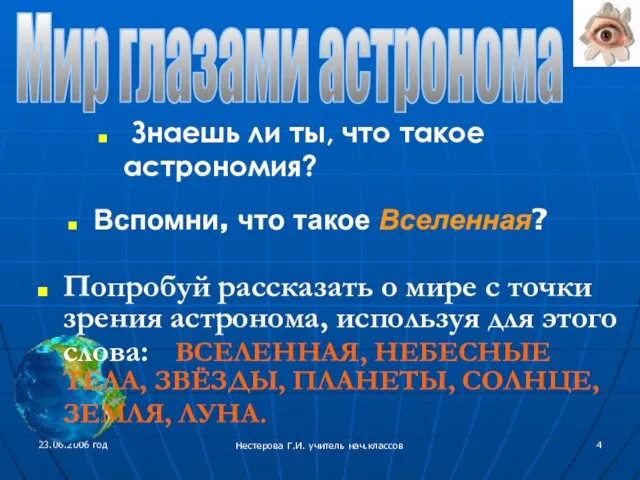 23.06.2006 год Нестерова Г.И. учитель нач.классов Знаешь ли ты, что такое