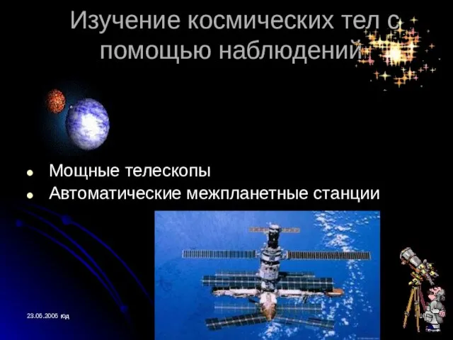 23.06.2006 год Нестерова Г.И. учитель нач.классов Изучение космических тел с помощью