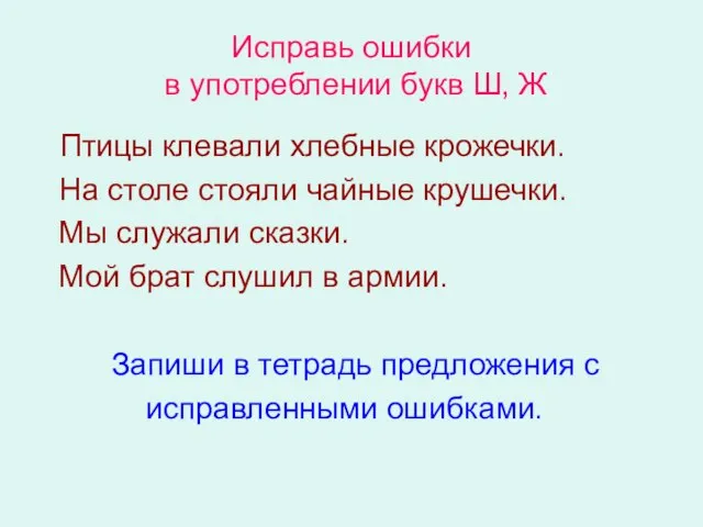 Исправь ошибки в употреблении букв Ш, Ж Птицы клевали хлебные крожечки.