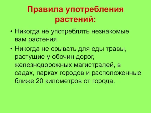 Правила употребления растений: Никогда не употреблять незнакомые вам растения. Никогда не