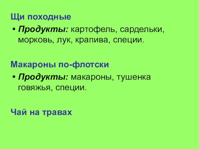 Щи походные Продукты: картофель, сардельки, морковь, лук, крапива, специи. Макароны по-флотски