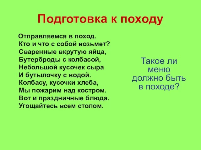 Подготовка к походу Отправляемся в поход. Кто и что с собой