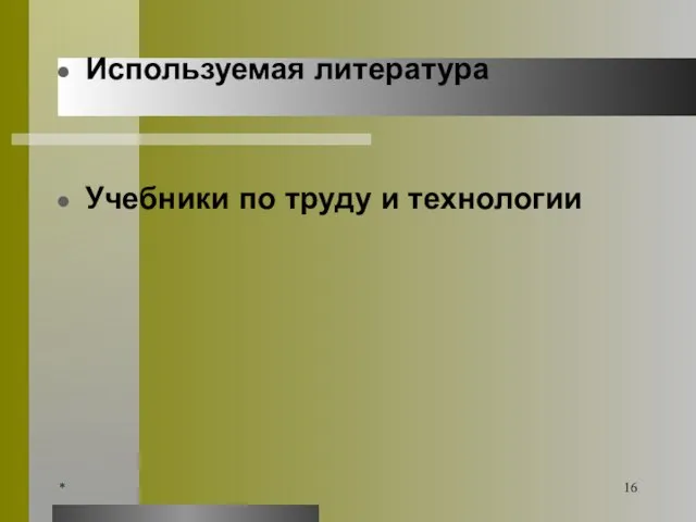 Используемая литература Учебники по труду и технологии *