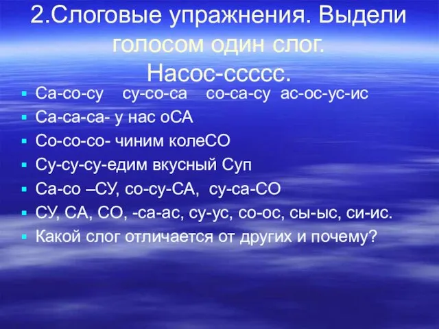 2.Слоговые упражнения. Выдели голосом один слог. Насос-ссссс. Са-со-су су-со-са со-са-су ас-ос-ус-ис