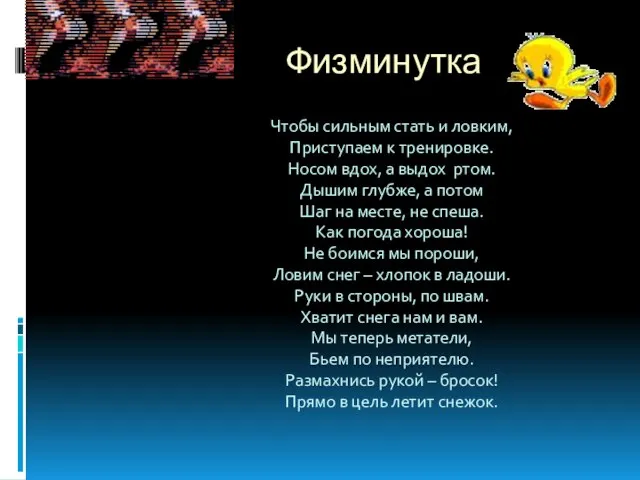 Физминутка Чтобы сильным стать и ловким, Приступаем к тренировке. Носом вдох,