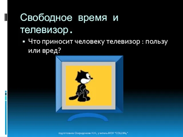 Свободное время и телевизор. Что приносит человеку телевизор : пользу или