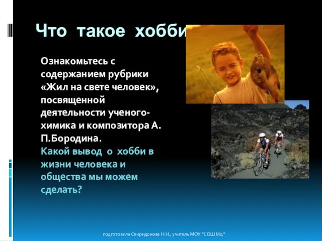 Что такое хобби. подготовила Спиридонова Н.Н., учитель МОУ "СОШ №4" Ознакомьтесь