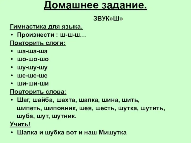 Домашнее задание. ЗВУК»Ш» Гимнастика для языка. Произнести : ш-ш-ш… Повторить слоги: