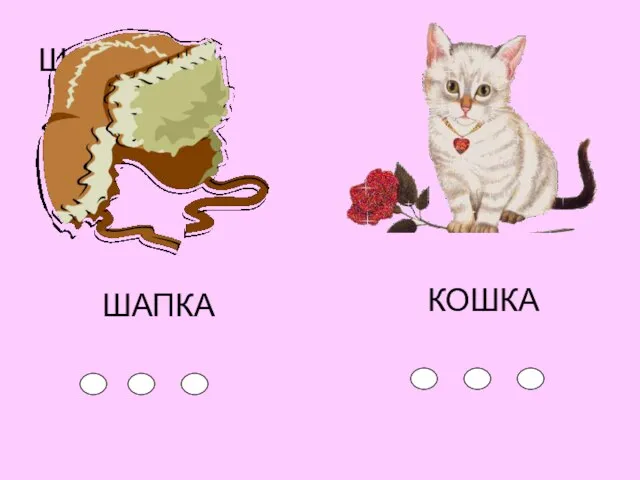 ШАПКА ШАПКА КОШКА