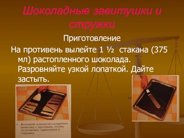 Шоколадные завитушки и стружки Приготовление На противень вылейте 1 ½ стакана