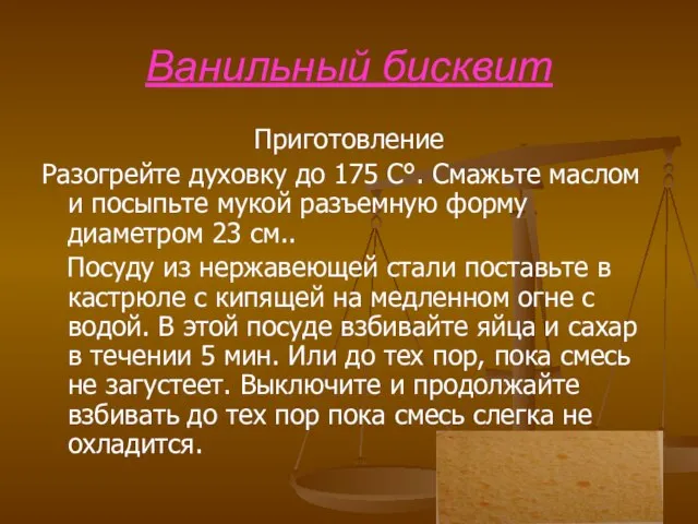 Ванильный бисквит Приготовление Разогрейте духовку до 175 С°. Смажьте маслом и